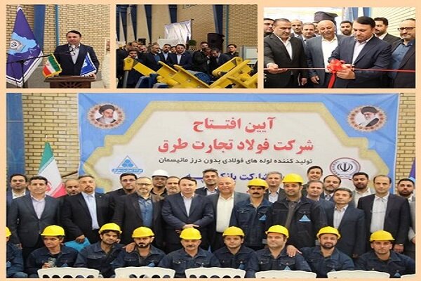 کارخانه تولید لوله‌های فولادی با حمایت بانک سپه در گرمسار
افتتاح شد